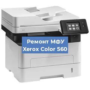 Замена лазера на МФУ Xerox Color 560 в Новосибирске